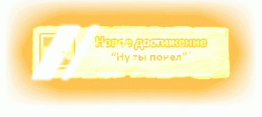 Novoe_dostizhenie_quot_Nu_ty_ponel_quot_yapfiles.ru.gif