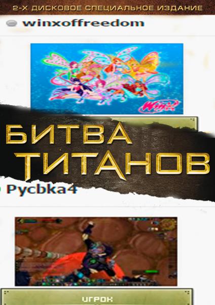 титаны.jpg