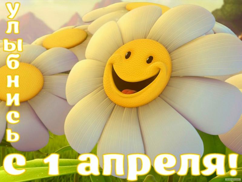 1 апреля.jpg