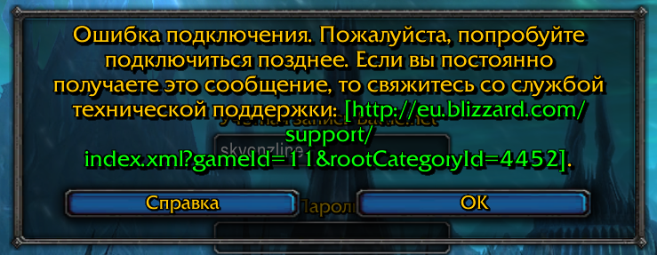 Ошибка подключения пожалуйста попробуйте подключиться позднее wow 3.3.5. Ошибка подключения к серверу. Установка связи wow. В связи с ошибкой.