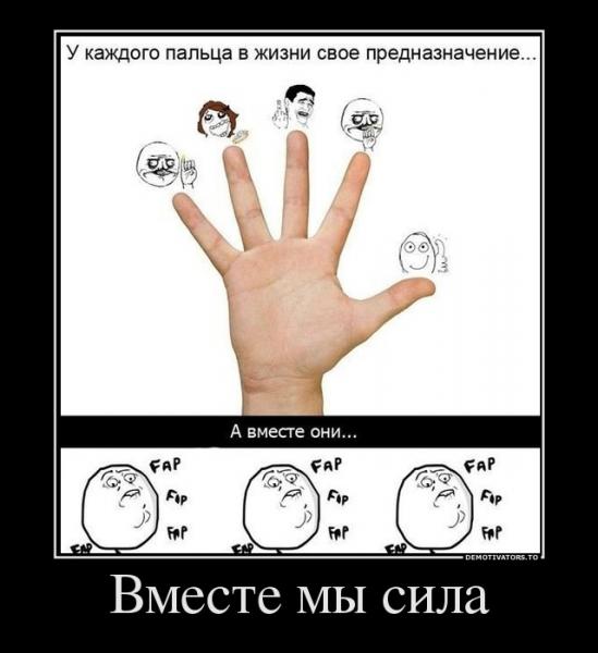 фап--фап-демотиватор-песочница-689396.jpeg