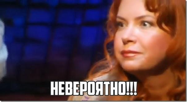 невероятно.jpg