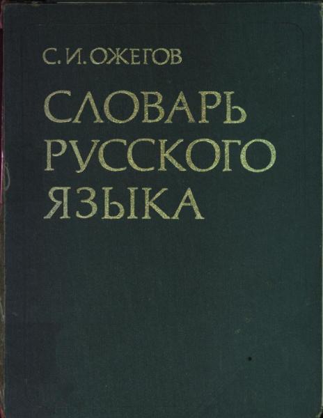 0008-019-TOLKOVYJ-SLOVAR-S.I.-OZHEGOVA-Tolkovym-ne-ottogo-nazvan-slovar-chto.jpg
