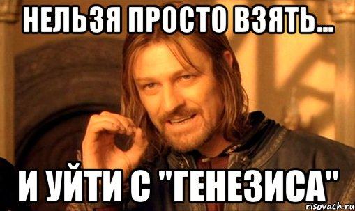 nelzya-prosto-tak-vzyat-i-boromir-mem_22572876_orig_.jpg