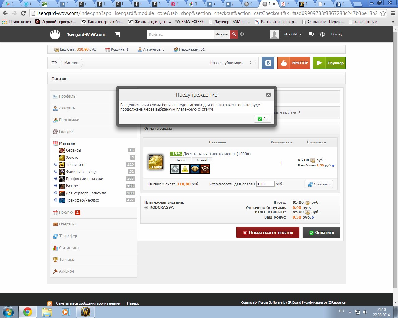 не могу оплатить покупку своим счетом на форуме - Общение - Isengard